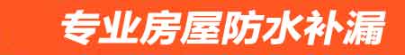 连云港房屋防水补漏